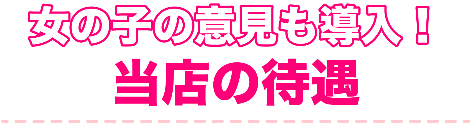 充実の「稼げるシステム」で高収入をお約束します